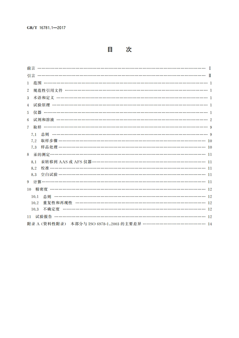 天然气 汞含量的测定 第1部分：碘化学吸附取样法 GBT 16781.1-2017.pdf_第2页