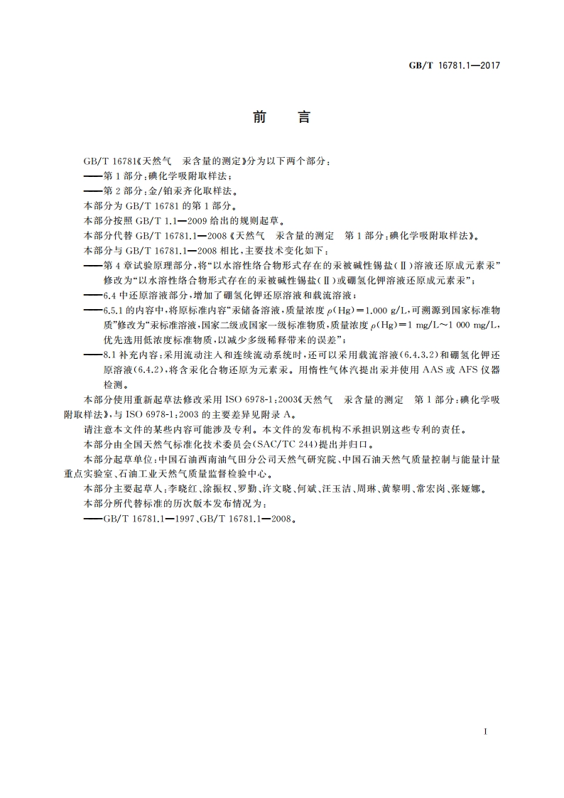 天然气 汞含量的测定 第1部分：碘化学吸附取样法 GBT 16781.1-2017.pdf_第3页