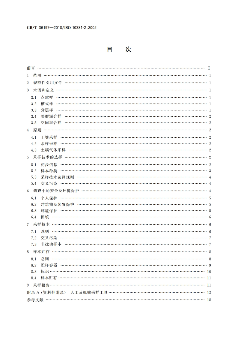 土壤质量 土壤采样技术指南 GBT 36197-2018.pdf_第2页