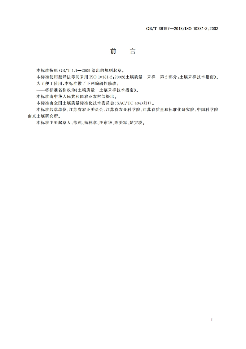 土壤质量 土壤采样技术指南 GBT 36197-2018.pdf_第3页