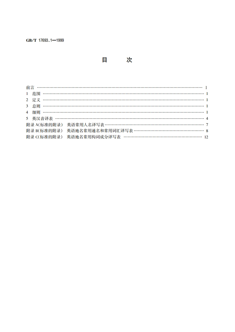 外语地名汉字译写导则 英语 GBT 17693.1-1999.pdf_第2页