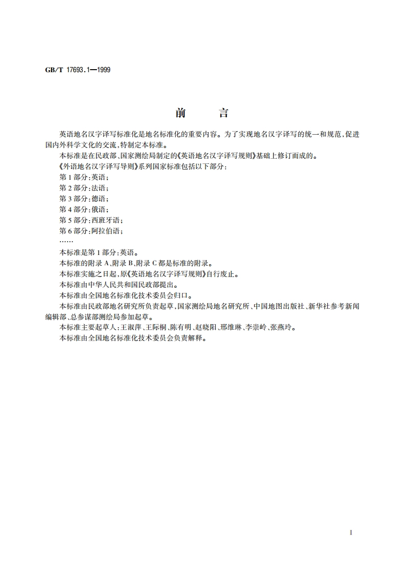 外语地名汉字译写导则 英语 GBT 17693.1-1999.pdf_第3页