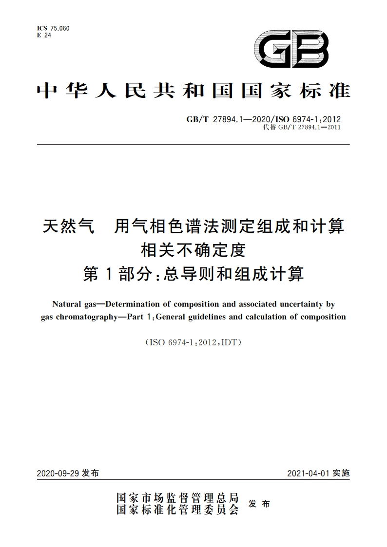 天然气 用气相色谱法测定组成和计算相关不确定度 第1部分：总导则和组成计算 GBT 27894.1-2020.pdf_第1页