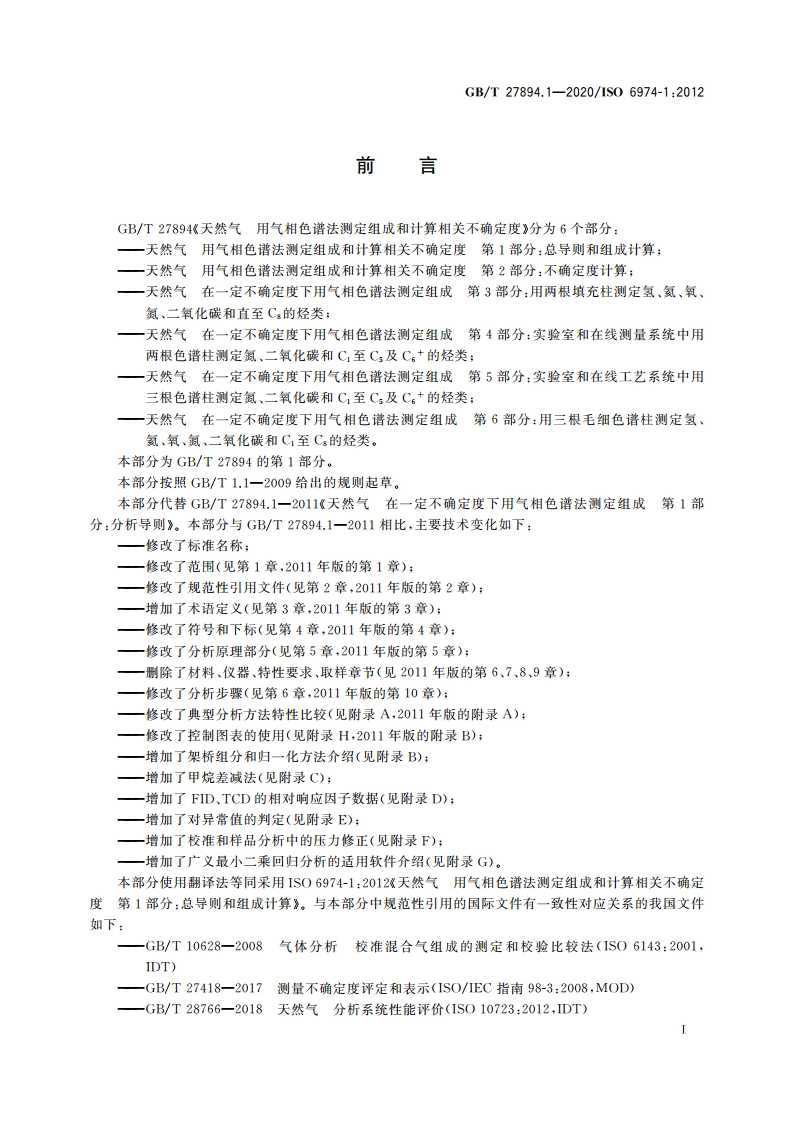 天然气 用气相色谱法测定组成和计算相关不确定度 第1部分：总导则和组成计算 GBT 27894.1-2020.pdf_第3页