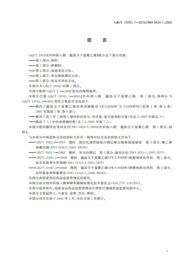 外科植入物 超高分子量聚乙烯 第1部分：粉料 GBT 19701.1-2016.pdf_第2页