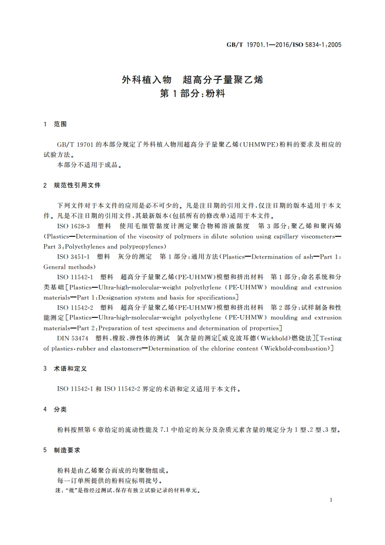 外科植入物 超高分子量聚乙烯 第1部分：粉料 GBT 19701.1-2016.pdf_第3页