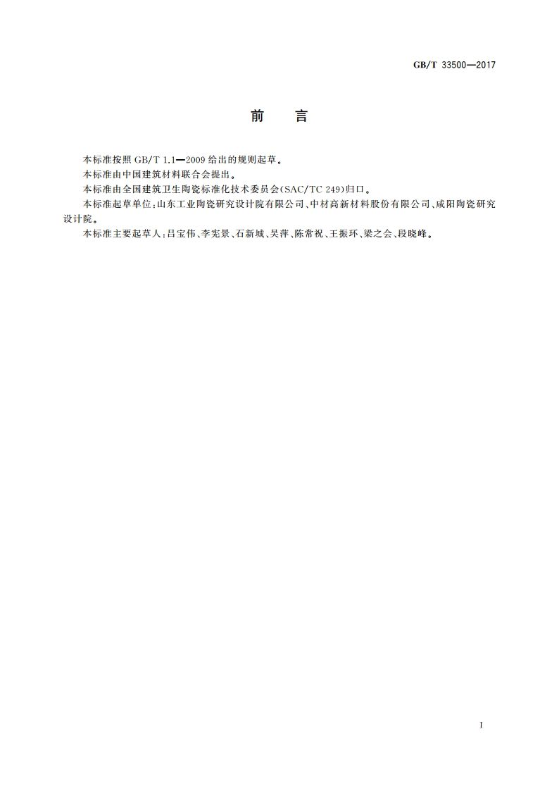 外墙外保温泡沫陶瓷 GBT 33500-2017.pdf_第2页