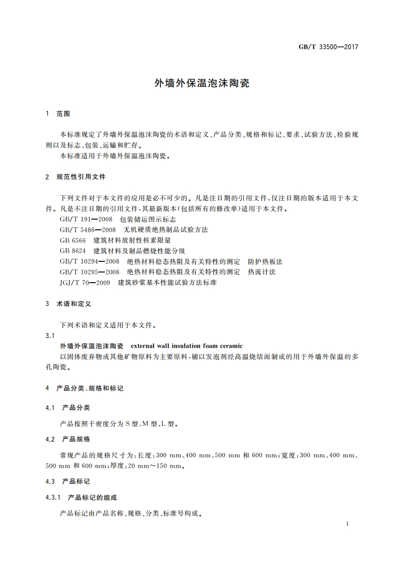 外墙外保温泡沫陶瓷 GBT 33500-2017.pdf_第3页