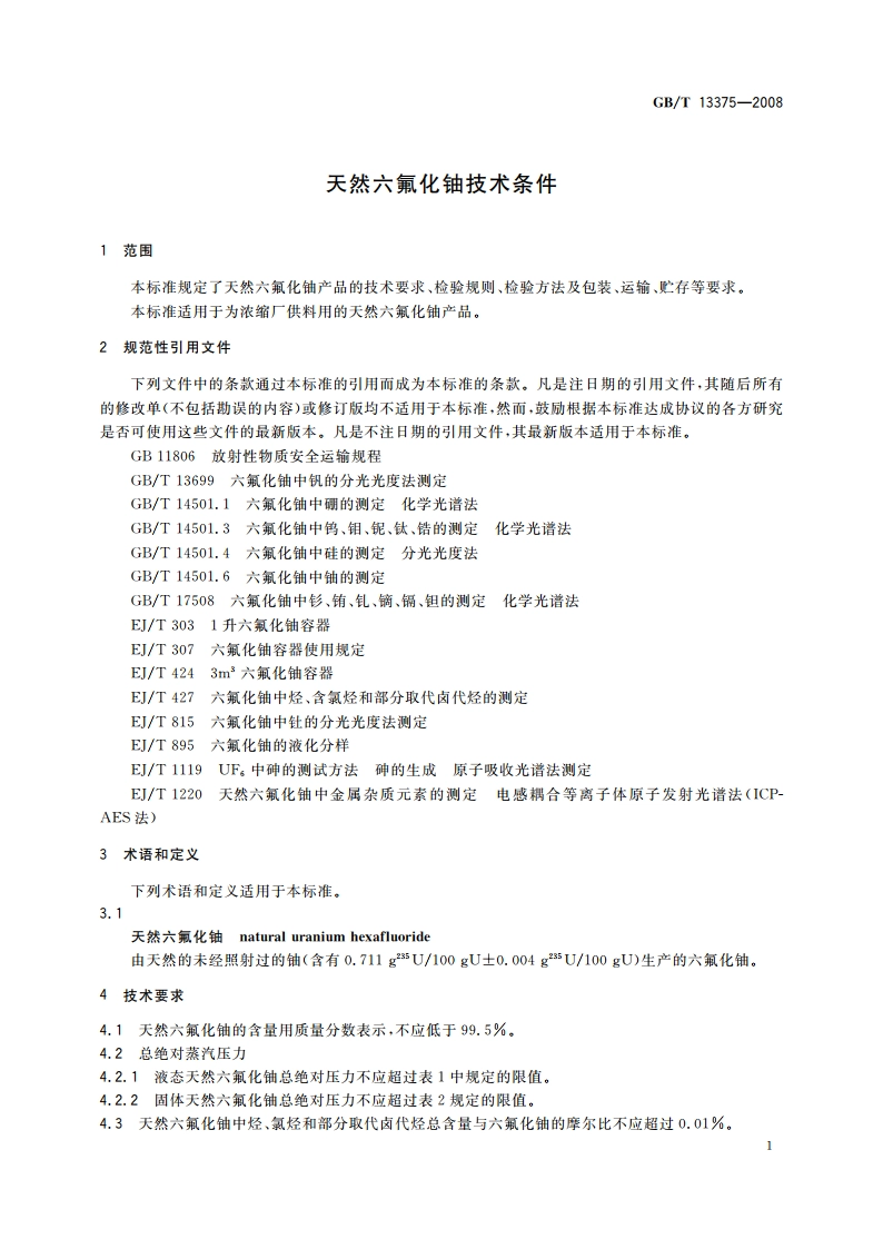 天然六氟化铀技术条件 GBT 13375-2008.pdf_第3页