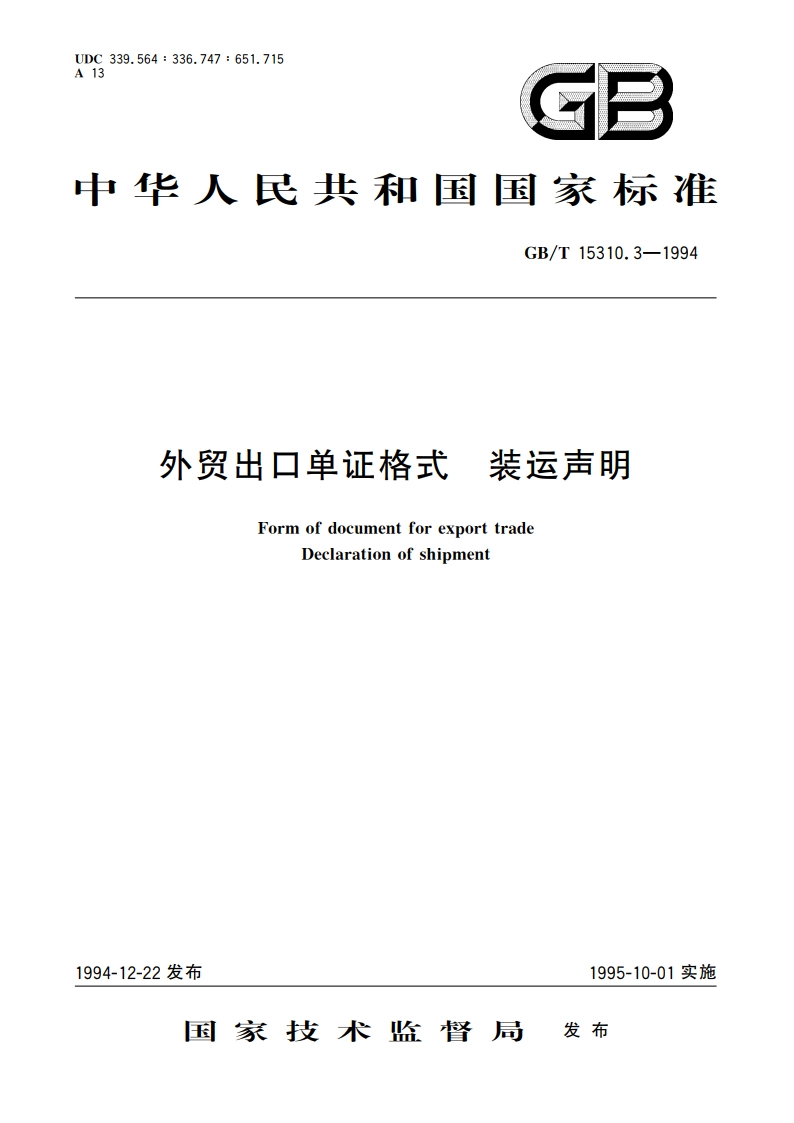 外贸出口单证格式 装运声明 GBT 15310.3-1994.pdf_第1页