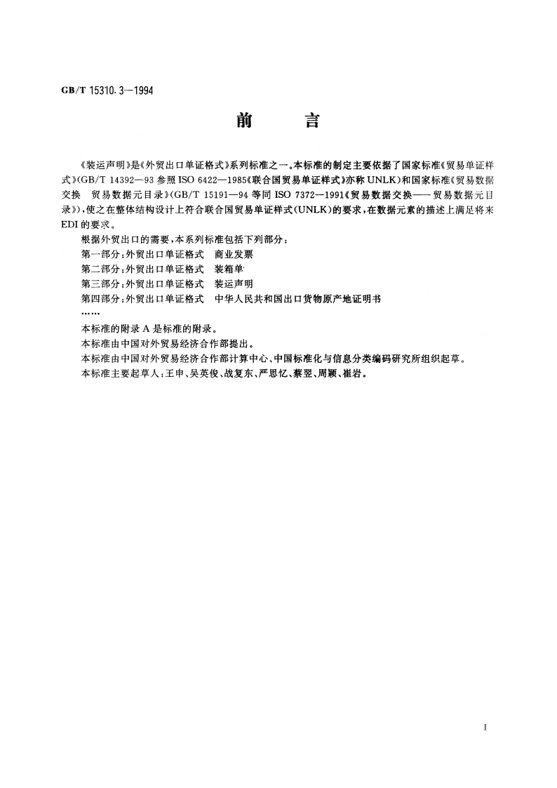 外贸出口单证格式 装运声明 GBT 15310.3-1994.pdf_第2页