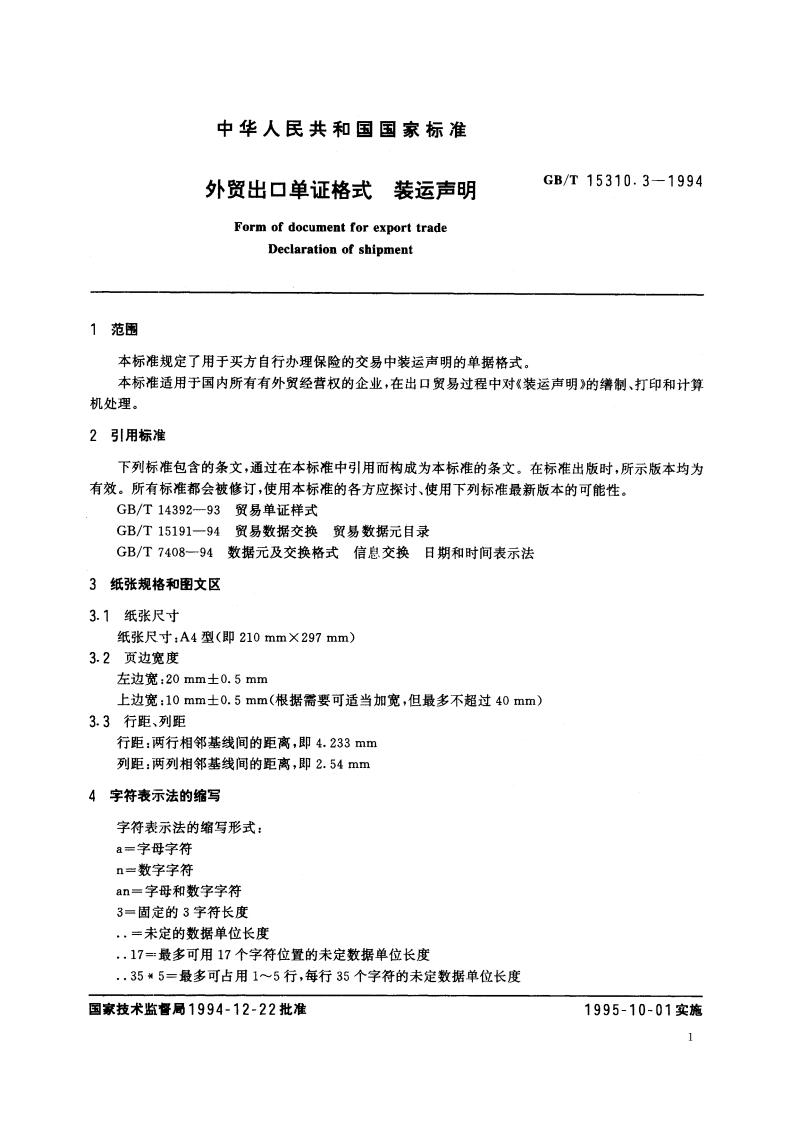 外贸出口单证格式 装运声明 GBT 15310.3-1994.pdf_第3页