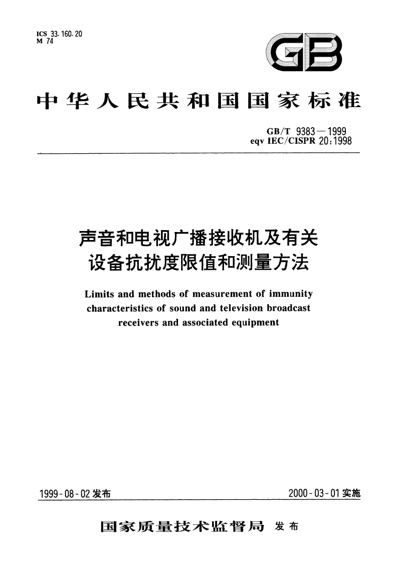 声音和电视广播接收机及有关设备抗扰度限值和测量方法 GBT 9383-1999.pdf_第1页