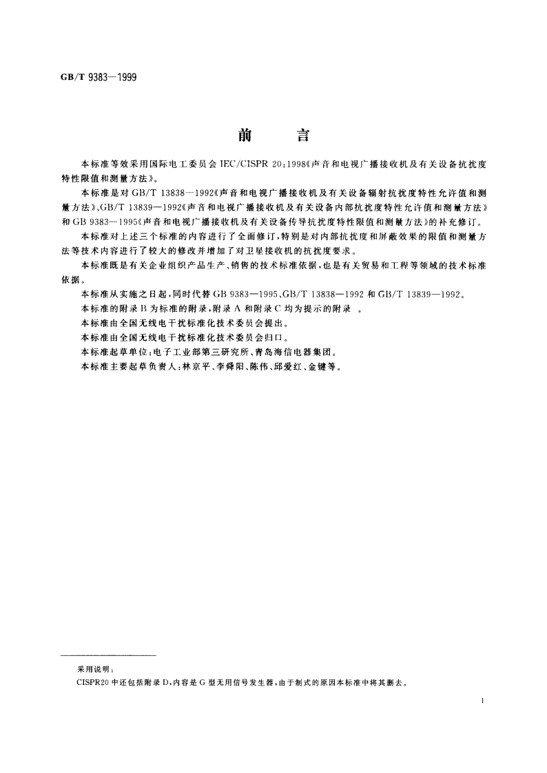 声音和电视广播接收机及有关设备抗扰度限值和测量方法 GBT 9383-1999.pdf_第3页