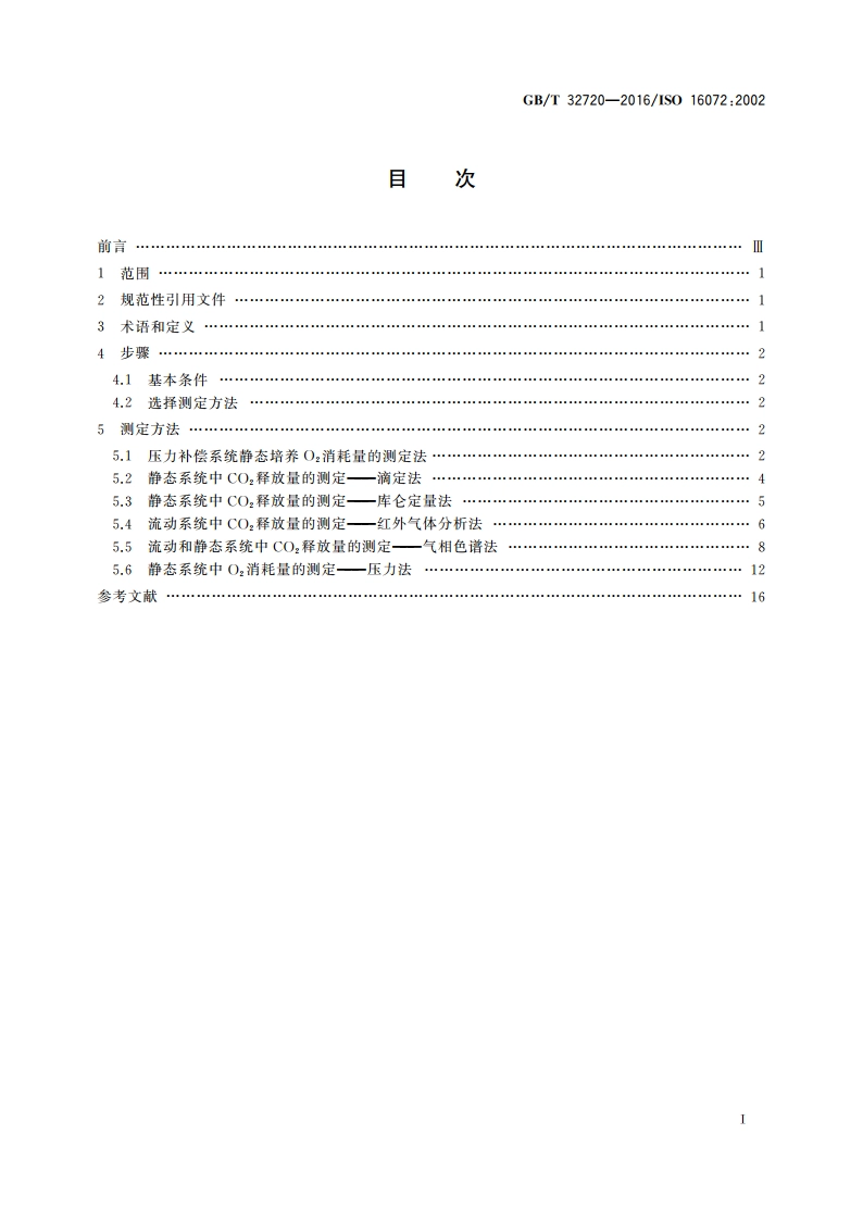 土壤微生物呼吸的实验室测定方法 GBT 32720-2016.pdf_第2页