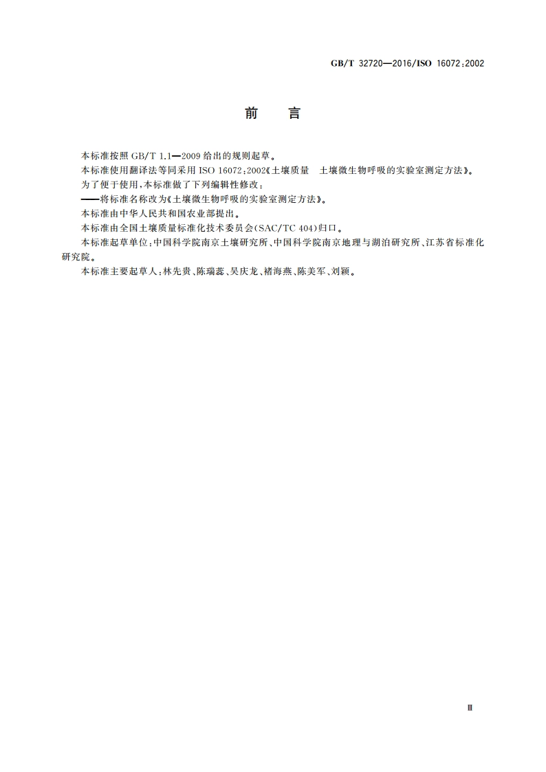 土壤微生物呼吸的实验室测定方法 GBT 32720-2016.pdf_第3页