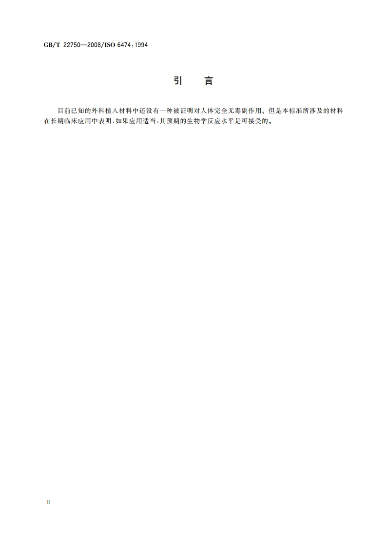 外科植入物用高纯氧化铝陶瓷材料 GBT 22750-2008.pdf_第3页