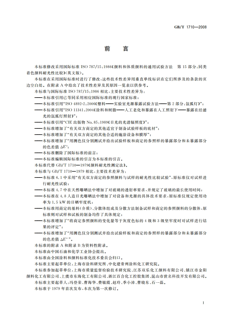 同类着色颜料耐光性比较 GBT 1710-2008.pdf_第2页