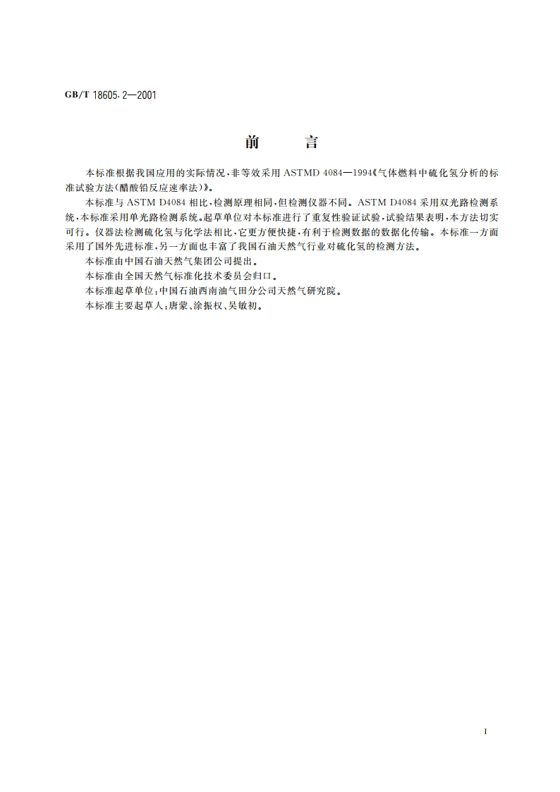 天然气中硫化氢含量的测定 第2部分：醋酸铅反应速率单光路检测法 GBT 18605.2-2001.pdf_第2页