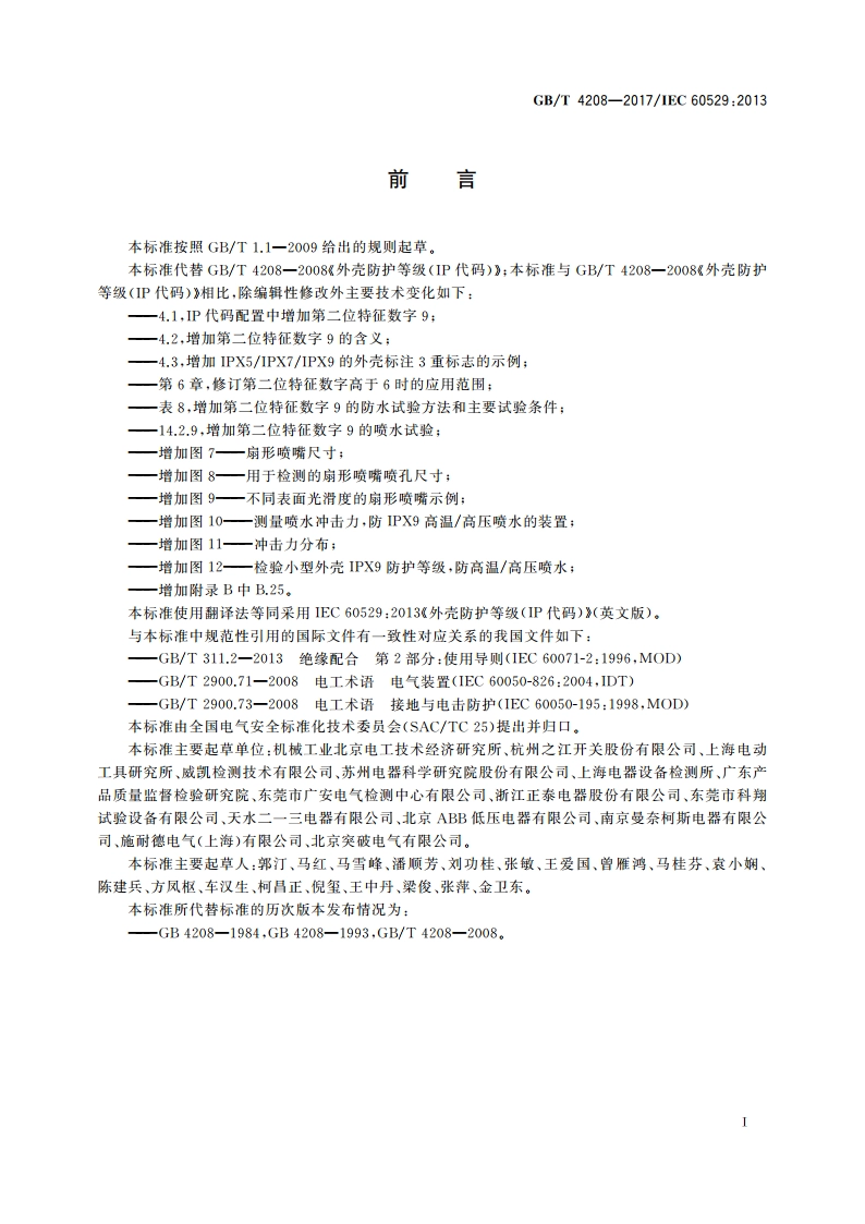 外壳防护等级(IP代码) GBT 4208-2017.pdf_第2页