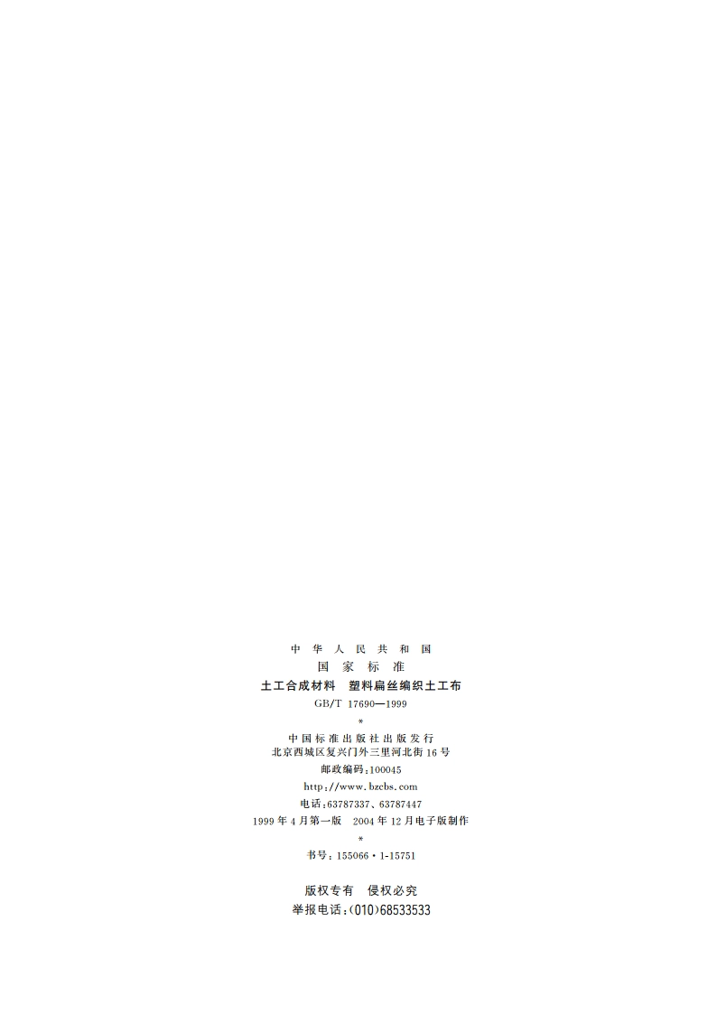 土工合成材料 塑料扁丝编织土工布 GBT 17690-1999.pdf_第2页