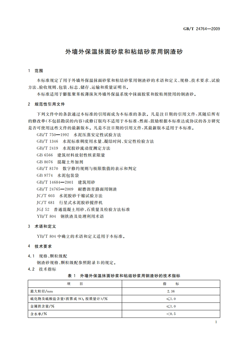 外墙外保温抹面砂浆和粘结砂浆用钢渣砂 GBT 24764-2009.pdf_第3页