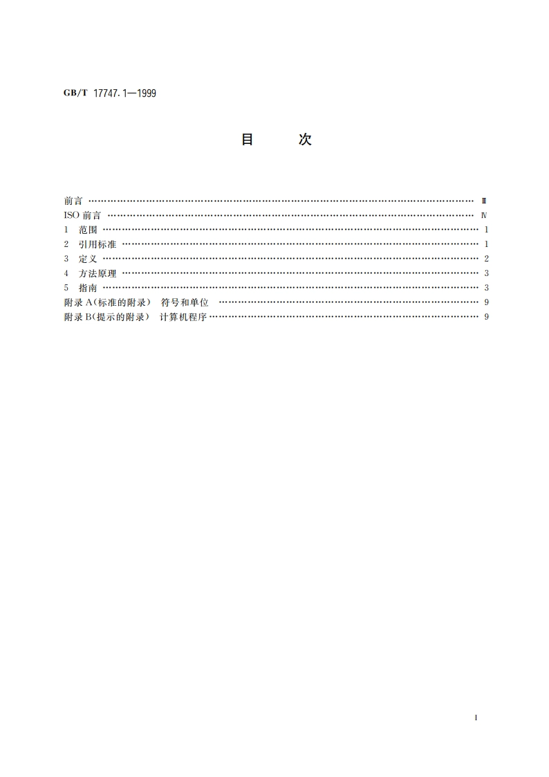天然气压缩因子的计算 第1部分：导论和指南 GBT 17747.1-1999.pdf_第2页