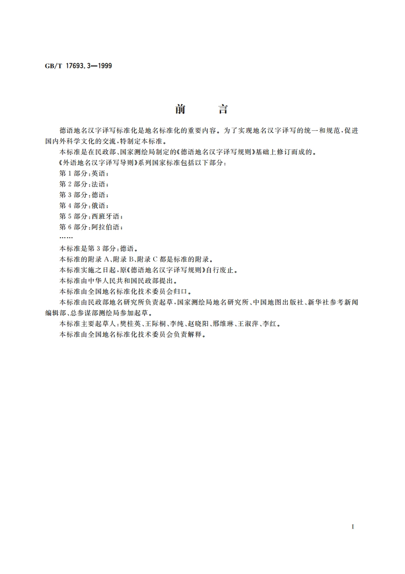 外语地名汉字译写导则 德语 GBT 17693.3-1999.pdf_第3页