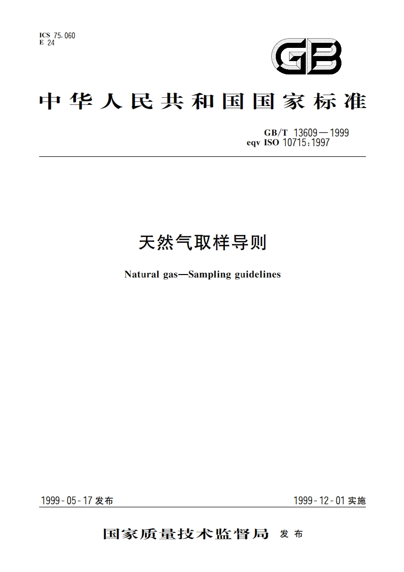 天然气取样导则 GBT 13609-1999.pdf_第1页