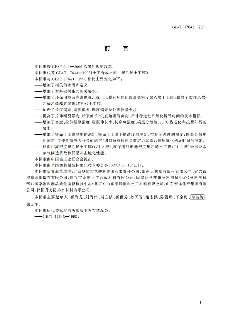 土工合成材料 聚乙烯土工膜 GBT 17643-2011.pdf_第3页