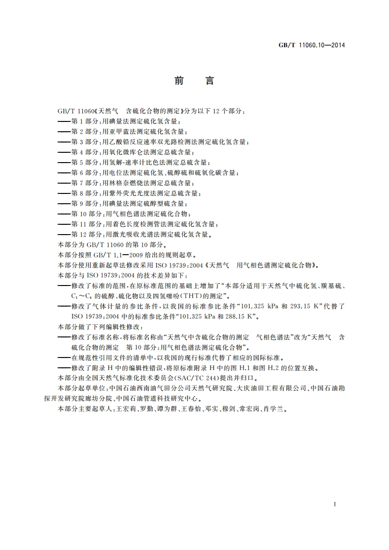 天然气 含硫化合物的测定 第10部分：用气相色谱法测定硫化合物 GBT 11060.10-2014.pdf_第3页