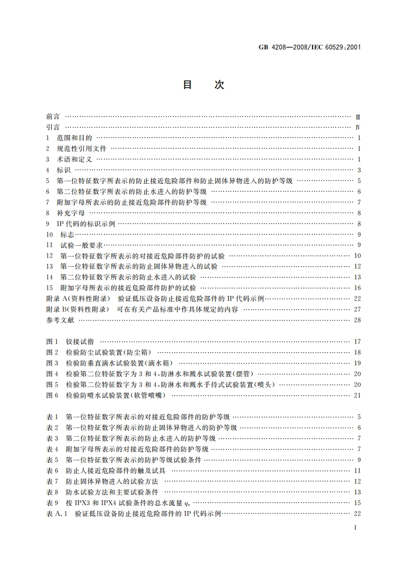 外壳防护等级(IP代码) GBT 4208-2008.pdf_第2页