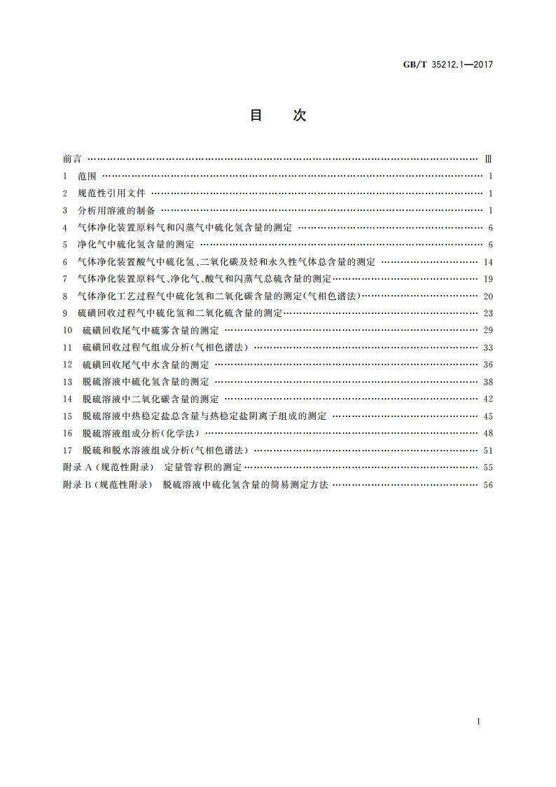 天然气处理厂气体及溶液分析与脱硫、脱碳及硫磺回收分析评价方法 第1部分：气体及溶液分析 GBT 35212.1-2017.pdf_第2页