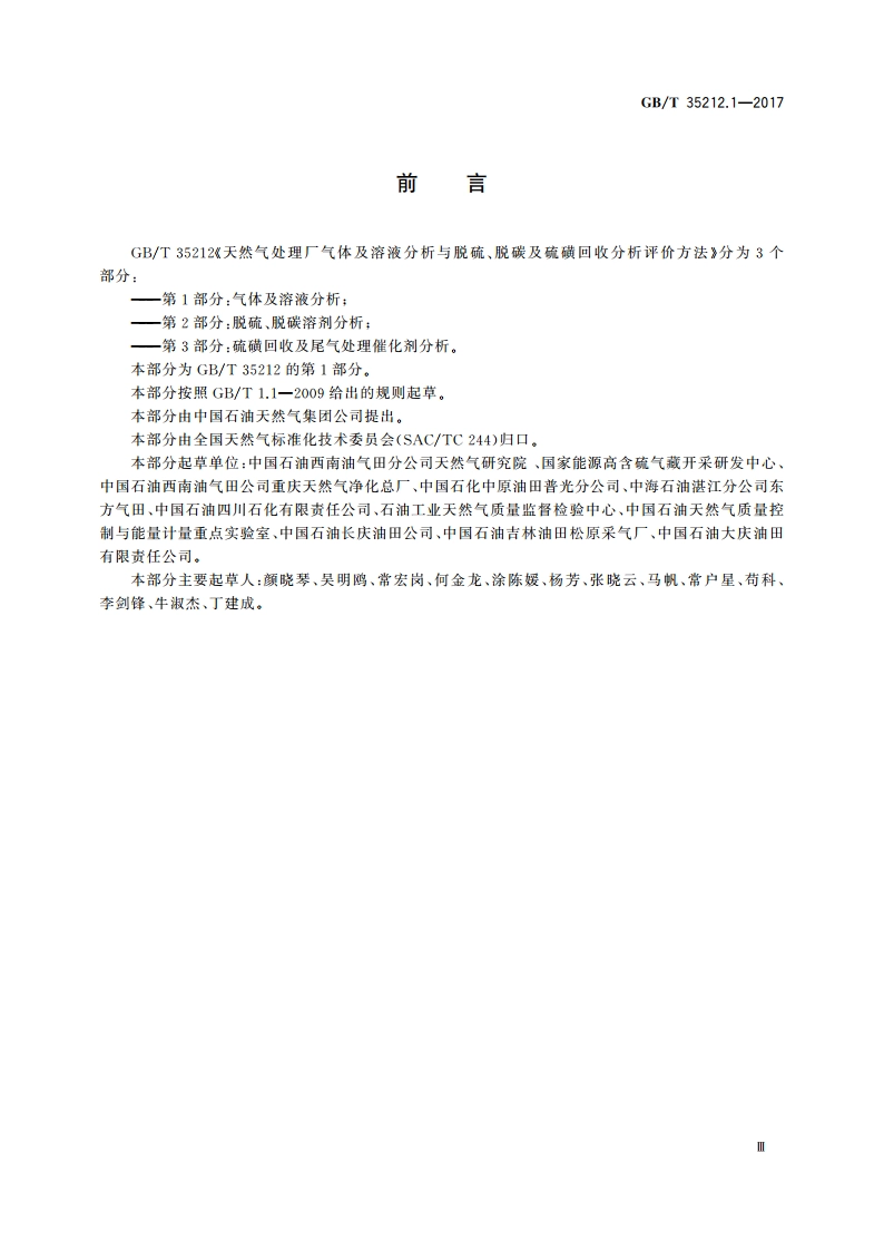 天然气处理厂气体及溶液分析与脱硫、脱碳及硫磺回收分析评价方法 第1部分：气体及溶液分析 GBT 35212.1-2017.pdf_第3页