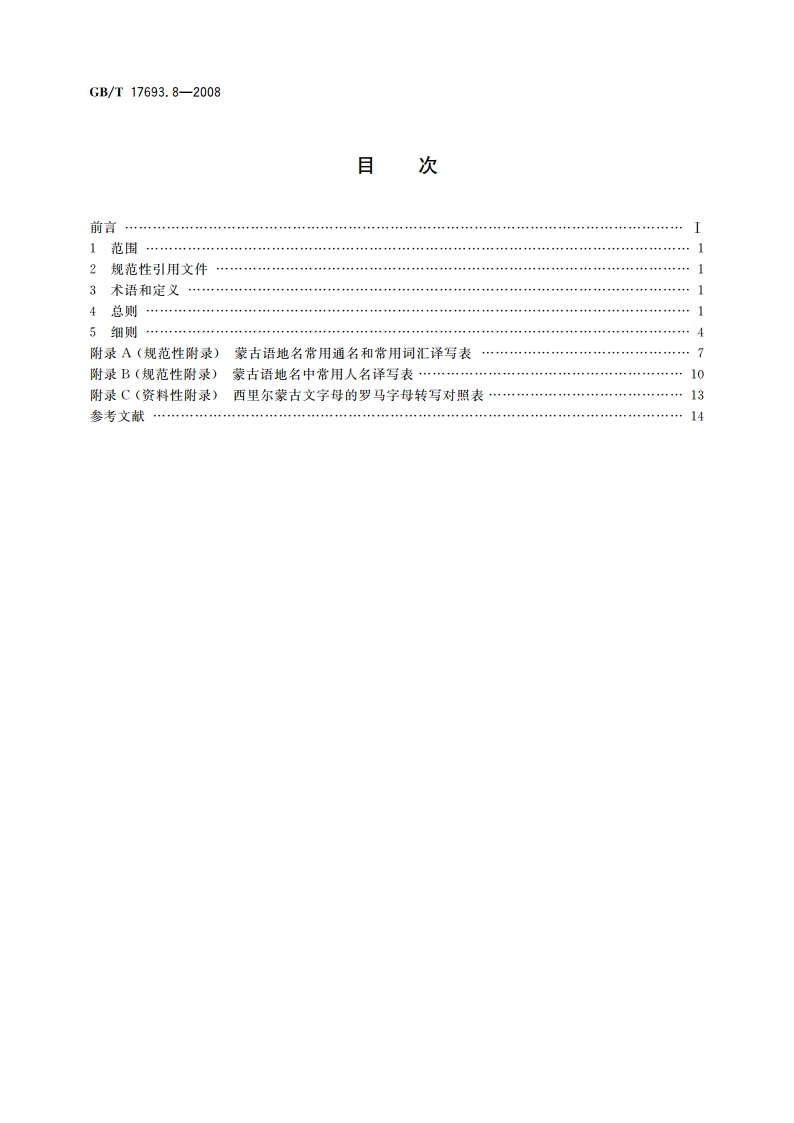外语地名汉字译写导则 蒙古语 GBT 17693.8-2008.pdf_第2页