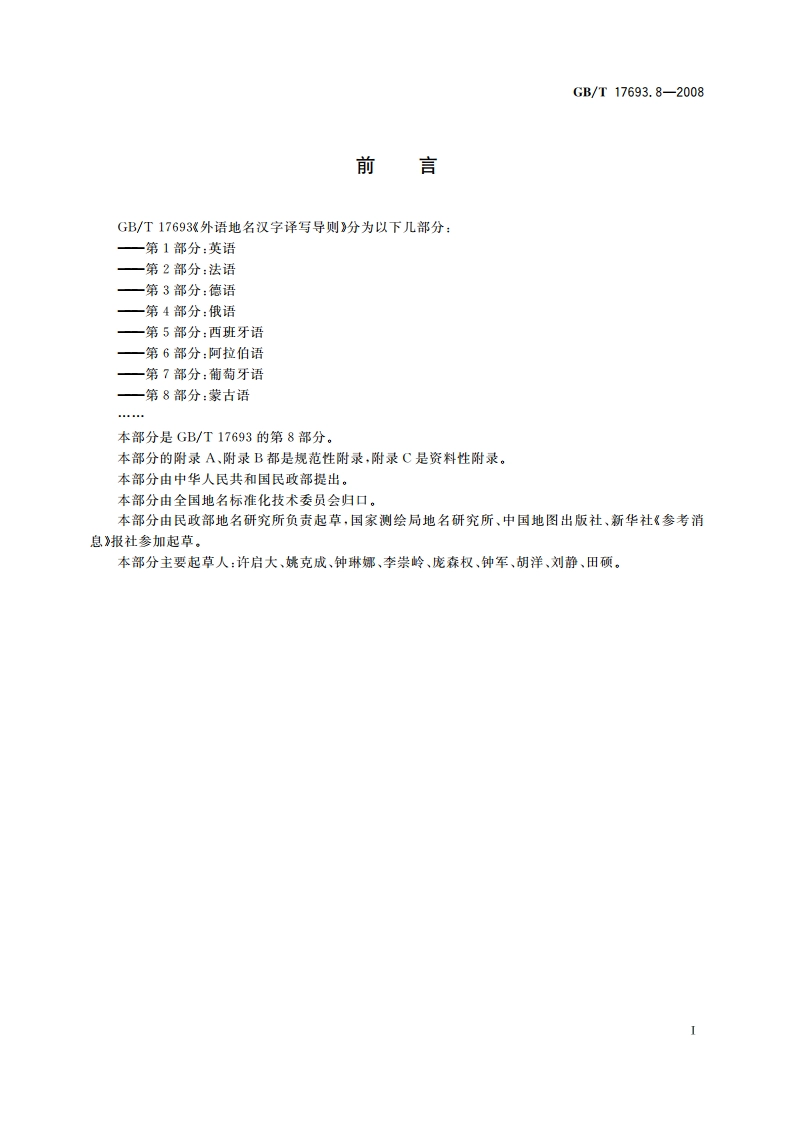 外语地名汉字译写导则 蒙古语 GBT 17693.8-2008.pdf_第3页