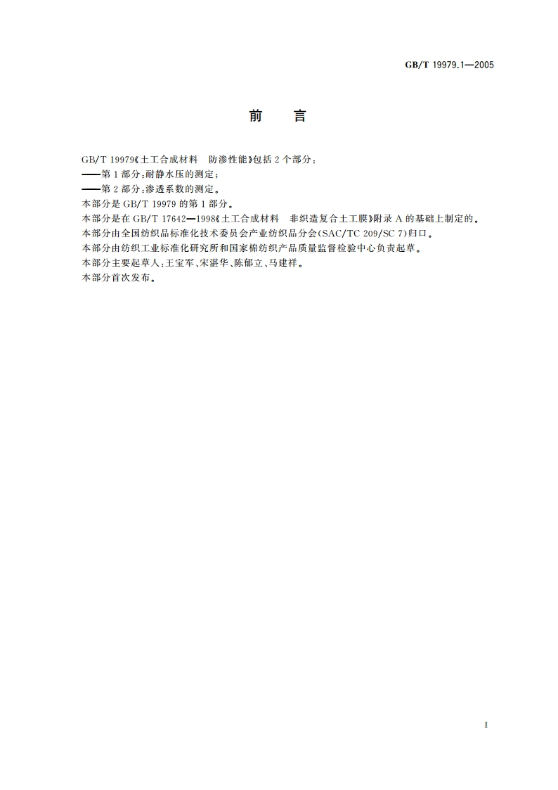 土工合成材料 防渗性能 第1部分：耐静水压的测定 GBT 19979.1-2005.pdf_第2页