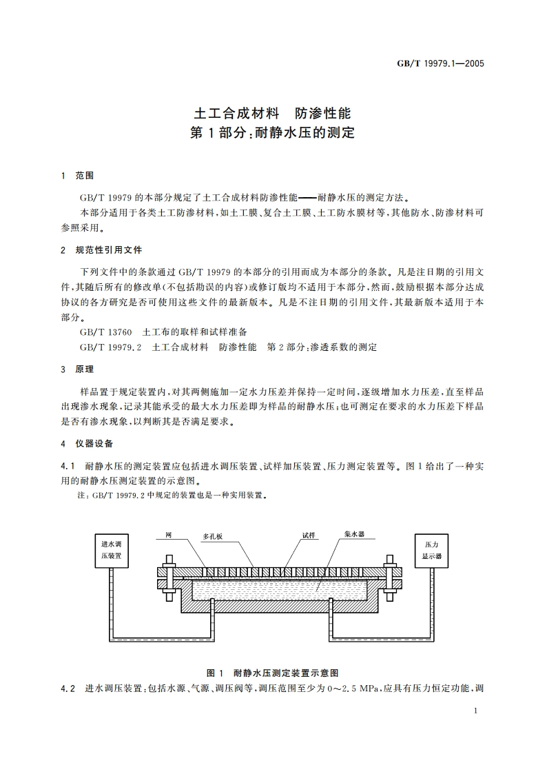 土工合成材料 防渗性能 第1部分：耐静水压的测定 GBT 19979.1-2005.pdf_第3页