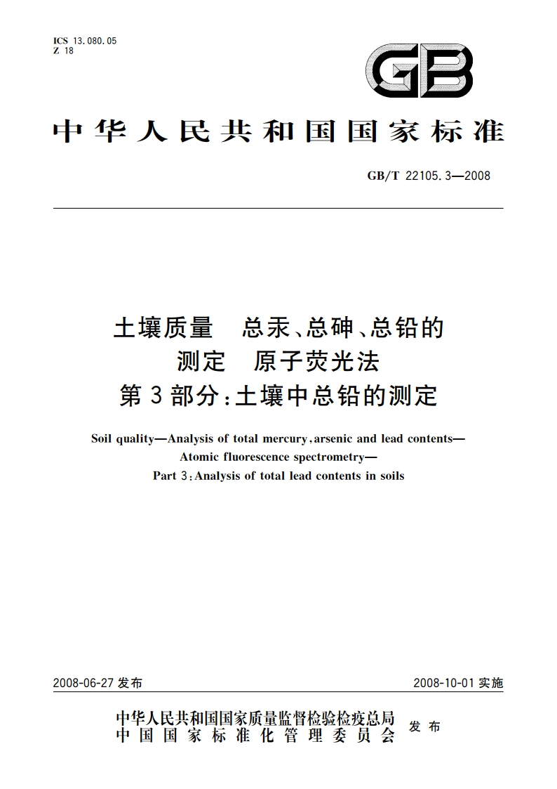 土壤质量 总汞、总砷、总铅的测定 原子荧光法 第3部分：土壤中总铅的测定 GBT 22105.3-2008.pdf_第1页