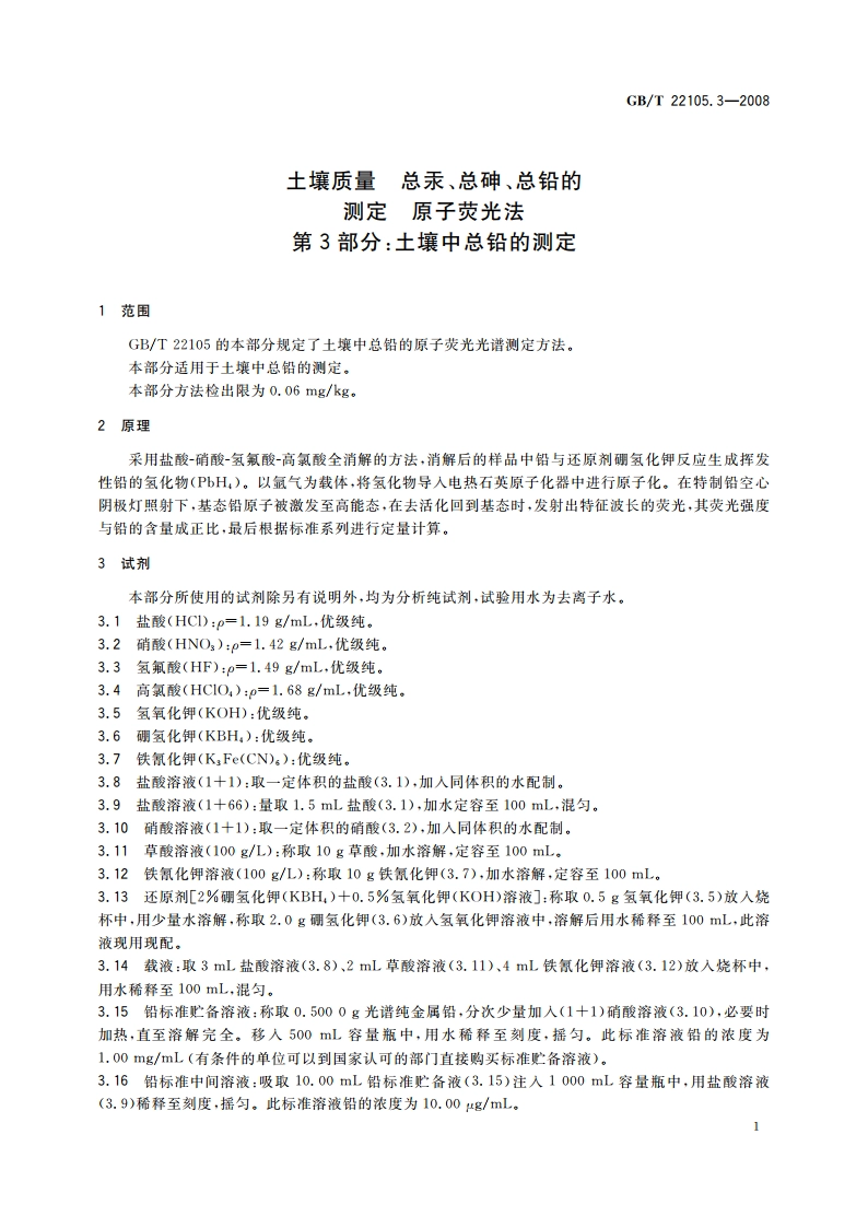 土壤质量 总汞、总砷、总铅的测定 原子荧光法 第3部分：土壤中总铅的测定 GBT 22105.3-2008.pdf_第3页