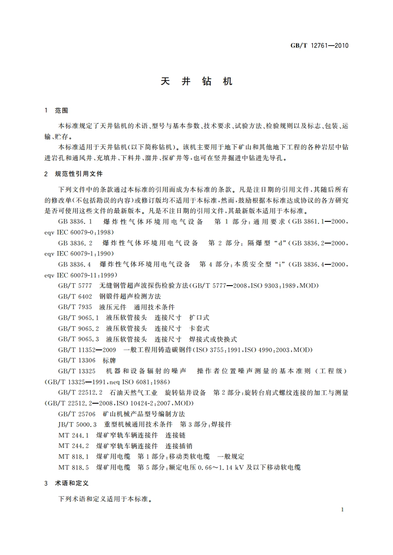天井钻机 GBT 12761-2010.pdf_第3页