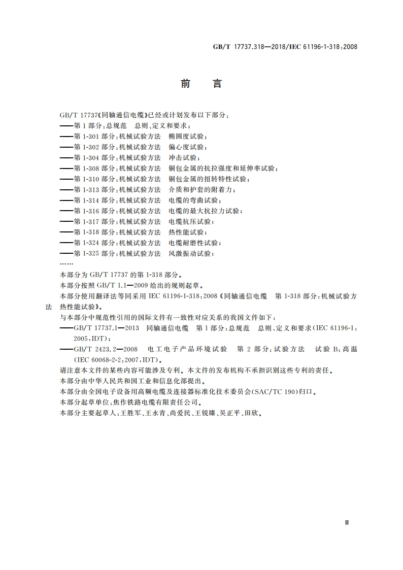 同轴通信电缆 第1-318部分：机械试验方法 热性能试验 GBT 17737.318-2018.pdf_第3页