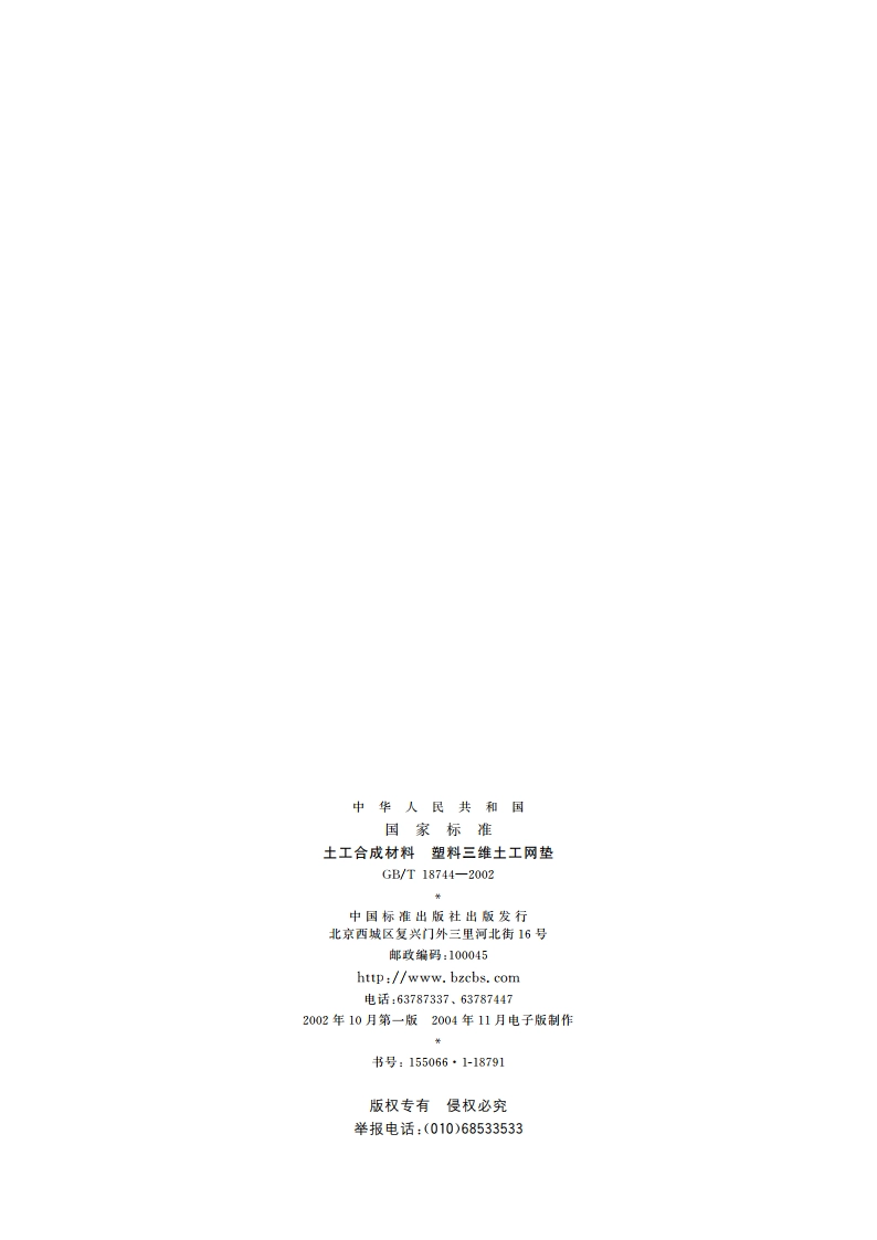 土工合成材料 塑料三维土工网垫 GBT 18744-2002.pdf_第2页