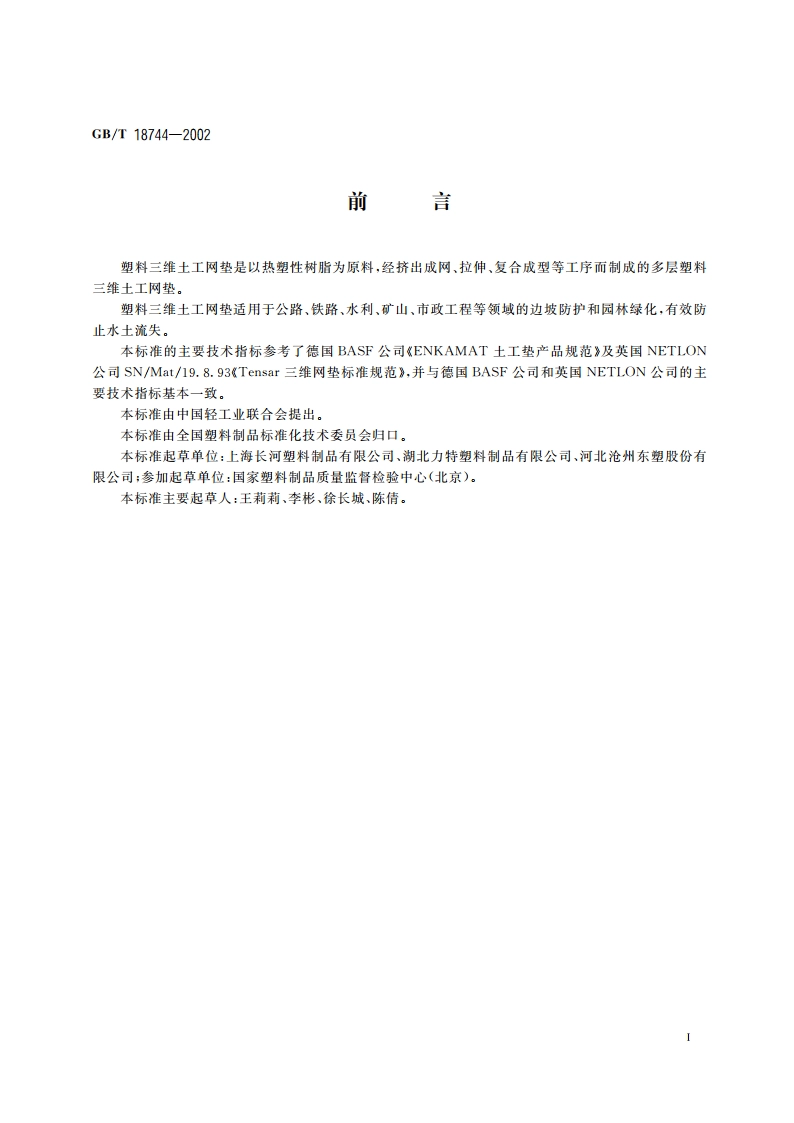 土工合成材料 塑料三维土工网垫 GBT 18744-2002.pdf_第3页