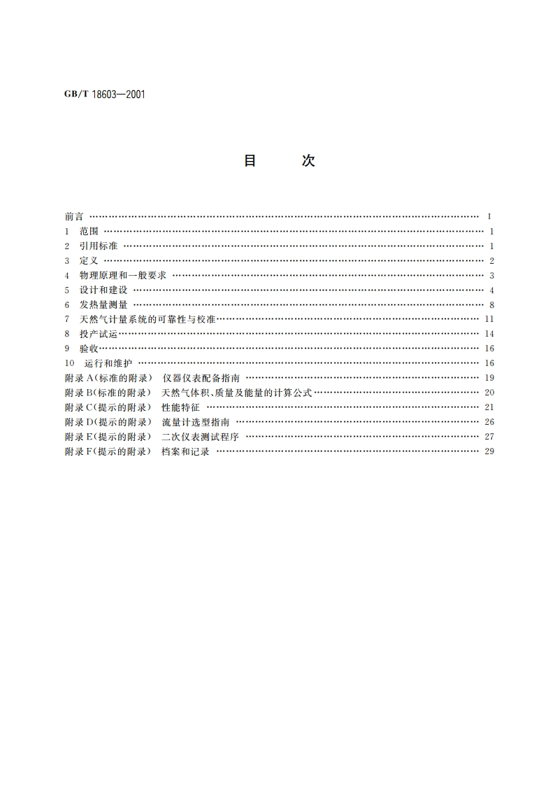 天然气计量系统技术要求 GBT 18603-2001.pdf_第2页