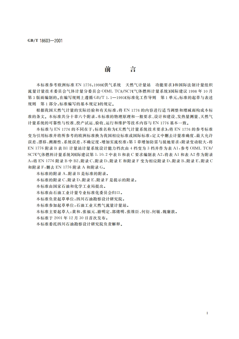 天然气计量系统技术要求 GBT 18603-2001.pdf_第3页