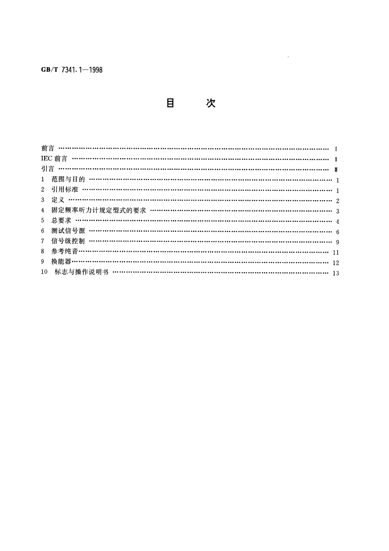 听力计 第一部分：纯音听力计 GBT 7341.1-1998.pdf_第2页