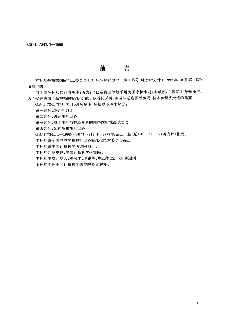 听力计 第一部分：纯音听力计 GBT 7341.1-1998.pdf_第3页