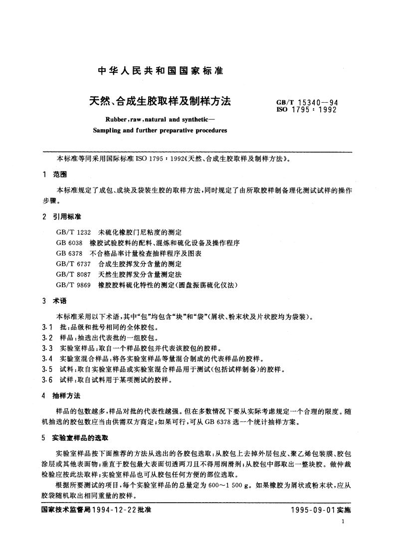 天然、合成生胶取样及制样方法 GBT 15340-1994.pdf_第3页