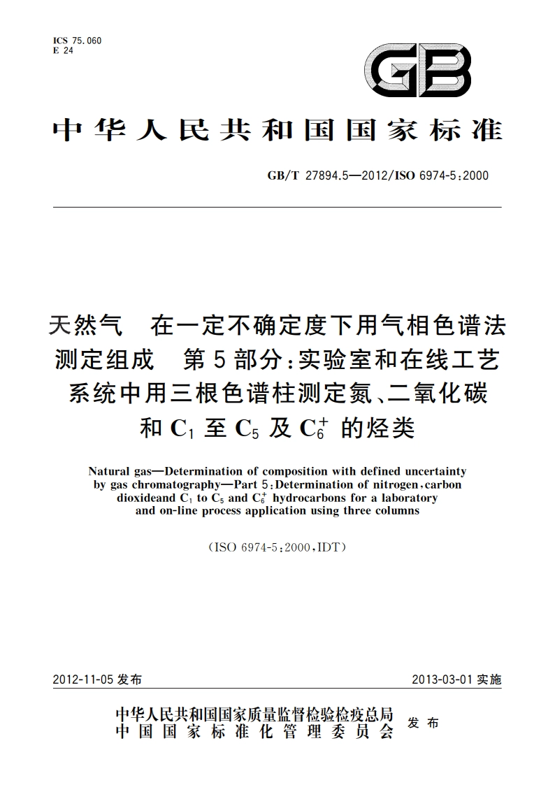 天然气 在一定不确定度下用气相色谱法测定组成 第5部分：实验室和在线工艺系统中用三根色谱柱测定氮、二氧化碳和C1至C5及C6的烃类 GBT 27894.5-2012.pdf_第1页